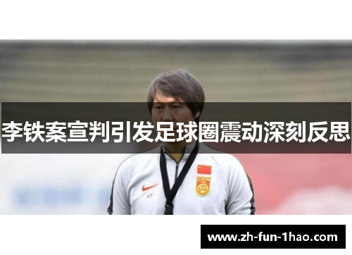 李铁案宣判引发足球圈震动深刻反思 李铁案宣判引发足球圈震动深刻反思