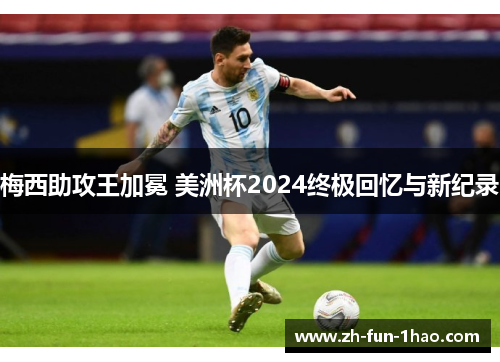 梅西助攻王加冕 美洲杯2024终极回忆与新纪录 梅西助攻王加冕 美洲杯2024终极回忆与新纪录