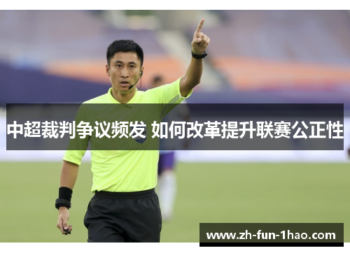 中超裁判争议频发 如何改革提升联赛公正性 中超裁判争议频发 如何改革提升联赛公正性