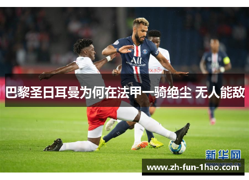 巴黎圣日耳曼为何在法甲一骑绝尘 无人能敌 巴黎圣日耳曼为何在法甲一骑绝尘 无人能敌