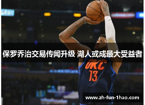 保罗乔治交易传闻升级 湖人或成最大受益者