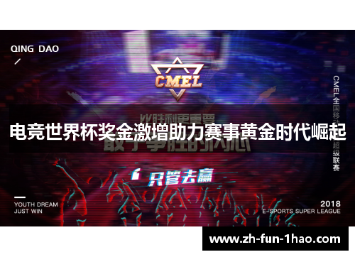 电竞世界杯奖金激增助力赛事黄金时代崛起 电竞世界杯奖金激增助力赛事黄金时代崛起