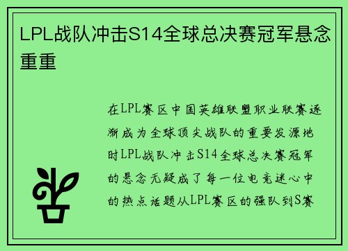 LPL战队冲击S14全球总决赛冠军悬念重重 LPL战队冲击S14全球总决赛冠军悬念重重