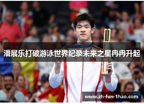 潘展乐打破游泳世界纪录未来之星冉冉升起 潘展乐打破游泳世界纪录未来之星冉冉升起