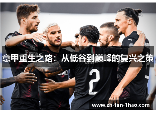 意甲重生之路:从低谷到巅峰的复兴之策 意甲重生之路:从低谷到巅峰的复兴之策