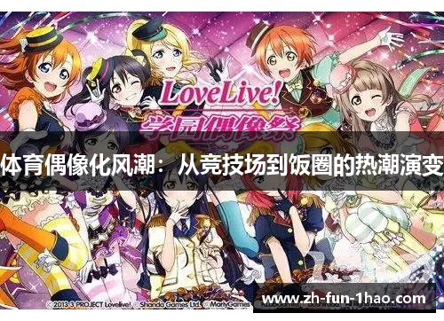 体育偶像化风潮:从竞技场到饭圈的热潮演变 体育偶像化风潮:从竞技场到饭圈的热潮演变