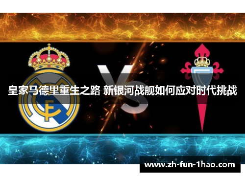 皇家马德里重生之路 新银河战舰如何应对时代挑战