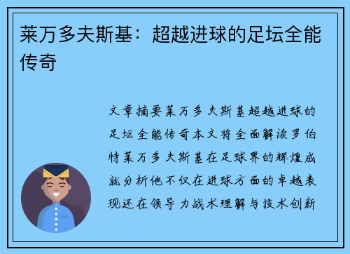 莱万多夫斯基:超越进球的足坛全能传奇 莱万多夫斯基:超越进球的足坛全能传奇