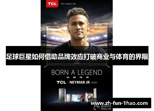 足球巨星如何借助品牌效应打破商业与体育的界限