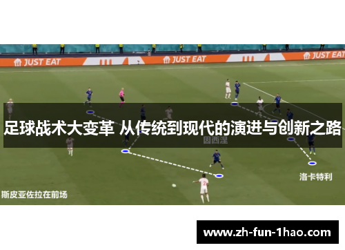 足球战术大变革 从传统到现代的演进与创新之路 足球战术大变革 从传统到现代的演进与创新之路