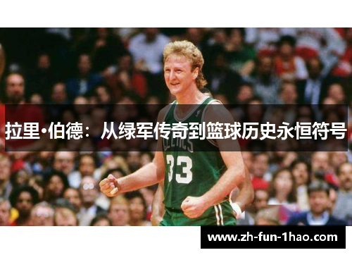 拉里·伯德：从绿军传奇到篮球历史永恒符号