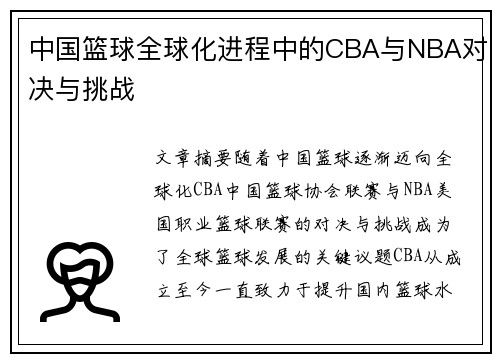 中国篮球全球化进程中的CBA与NBA对决与挑战