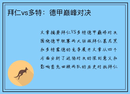 拜仁vs多特:德甲巅峰对决 拜仁vs多特:德甲巅峰对决