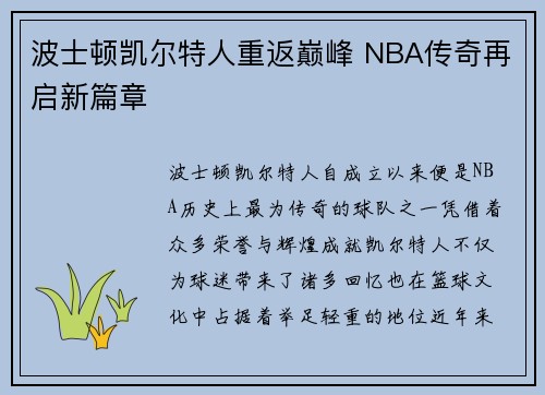 波士顿凯尔特人重返巅峰 NBA传奇再启新篇章 波士顿凯尔特人重返巅峰 NBA传奇再启新篇章