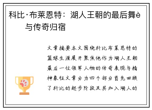科比·布莱恩特：湖人王朝的最后舞者与传奇归宿