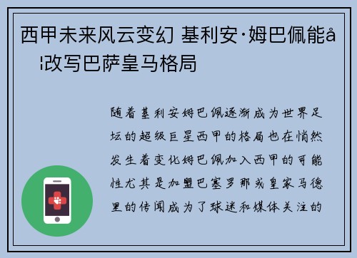 西甲未来风云变幻 基利安·姆巴佩能否改写巴萨皇马格局 西甲未来风云变幻 基利安·姆巴佩能否改写巴萨皇马格局