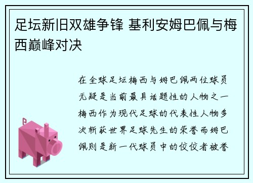 足坛新旧双雄争锋 基利安姆巴佩与梅西巅峰对决 足坛新旧双雄争锋 基利安姆巴佩与梅西巅峰对决