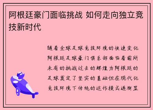 阿根廷豪门面临挑战 如何走向独立竞技新时代