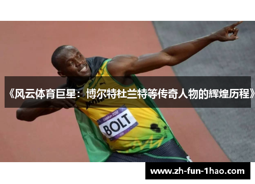 《风云体育巨星:博尔特杜兰特等传奇人物的辉煌历程》 《风云体育巨星:博尔特杜兰特等传奇人物的辉煌历程》