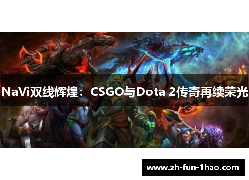 NaVi双线辉煌：CSGO与Dota 2传奇再续荣光
