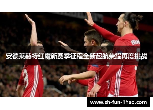 安德莱赫特红魔新赛季征程全新起航荣耀再度挑战