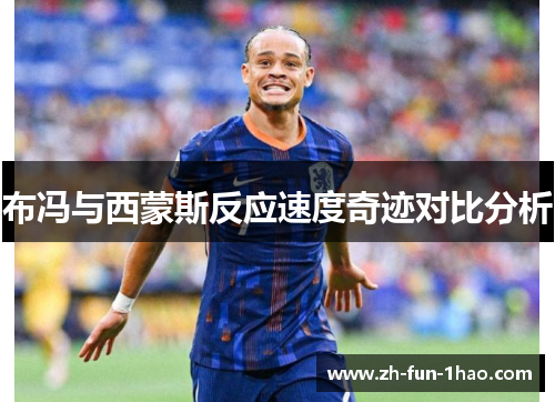 布冯与西蒙斯反应速度奇迹对比分析