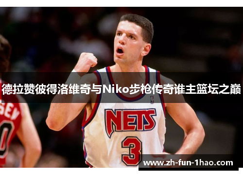 德拉赞彼得洛维奇与Niko步枪传奇谁主篮坛之巅