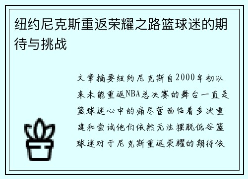 纽约尼克斯重返荣耀之路篮球迷的期待与挑战