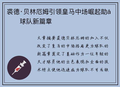 裘德·贝林厄姆引领皇马中场崛起助力球队新篇章