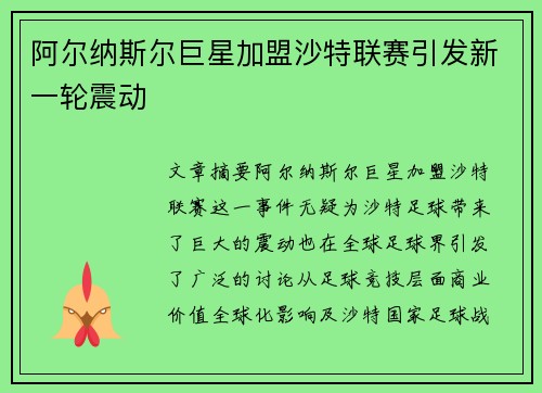 阿尔纳斯尔巨星加盟沙特联赛引发新一轮震动 阿尔纳斯尔巨星加盟沙特联赛引发新一轮震动