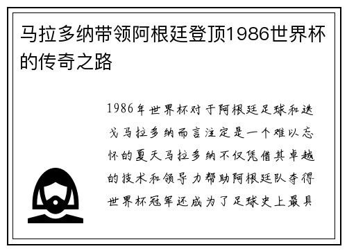 马拉多纳带领阿根廷登顶1986世界杯的传奇之路 马拉多纳带领阿根廷登顶1986世界杯的传奇之路