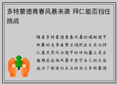 多特蒙德青春风暴来袭 拜仁能否挡住挑战 多特蒙德青春风暴来袭 拜仁能否挡住挑战