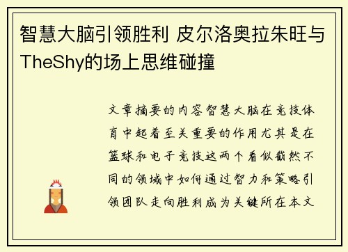智慧大脑引领胜利 皮尔洛奥拉朱旺与TheShy的场上思维碰撞
