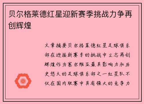 贝尔格莱德红星迎新赛季挑战力争再创辉煌