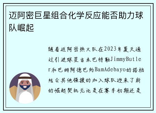 迈阿密巨星组合化学反应能否助力球队崛起