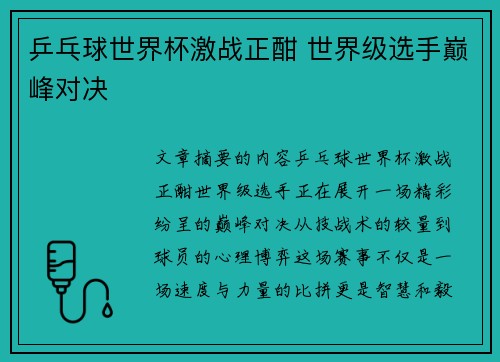 乒乓球世界杯激战正酣 世界级选手巅峰对决