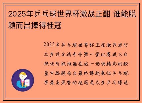 2025年乒乓球世界杯激战正酣 谁能脱颖而出捧得桂冠 2025年乒乓球世界杯激战正酣 谁能脱颖而出捧得桂冠