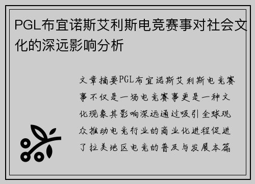 PGL布宜诺斯艾利斯电竞赛事对社会文化的深远影响分析 PGL布宜诺斯艾利斯电竞赛事对社会文化的深远影响分析