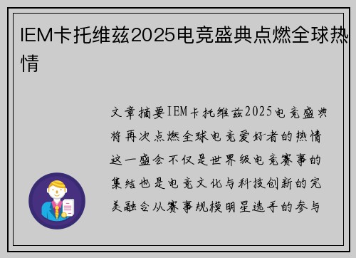 IEM卡托维兹2025电竞盛典点燃全球热情