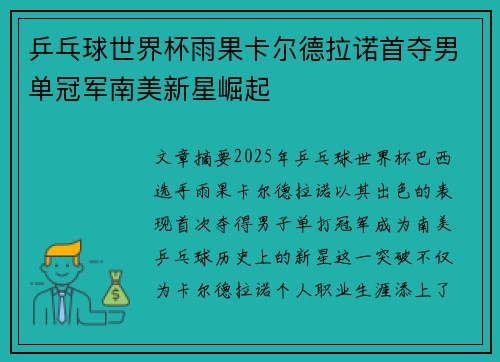 乒乓球世界杯雨果卡尔德拉诺首夺男单冠军南美新星崛起 乒乓球世界杯雨果卡尔德拉诺首夺男单冠军南美新星崛起