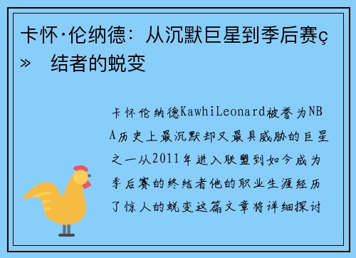 卡怀·伦纳德：从沉默巨星到季后赛终结者的蜕变