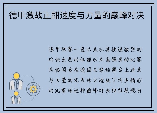德甲激战正酣速度与力量的巅峰对决 德甲激战正酣速度与力量的巅峰对决