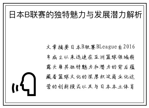日本B联赛的独特魅力与发展潜力解析