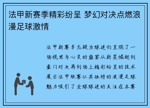 法甲新赛季精彩纷呈 梦幻对决点燃浪漫足球激情 法甲新赛季精彩纷呈 梦幻对决点燃浪漫足球激情