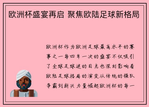 欧洲杯盛宴再启 聚焦欧陆足球新格局