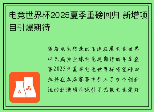 电竞世界杯2025夏季重磅回归 新增项目引爆期待 电竞世界杯2025夏季重磅回归 新增项目引爆期待
