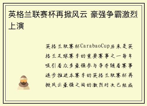 英格兰联赛杯再掀风云 豪强争霸激烈上演 英格兰联赛杯再掀风云 豪强争霸激烈上演