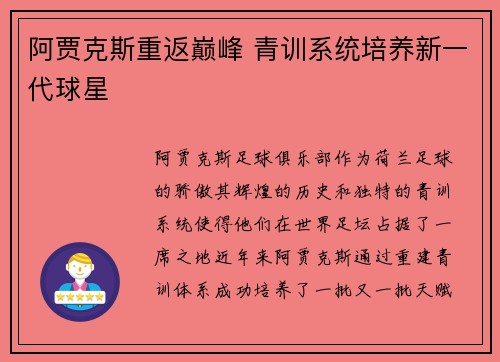 阿贾克斯重返巅峰 青训系统培养新一代球星