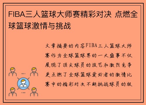 FIBA三人篮球大师赛精彩对决 点燃全球篮球激情与挑战 FIBA三人篮球大师赛精彩对决 点燃全球篮球激情与挑战