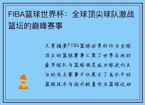 FIBA篮球世界杯：全球顶尖球队激战篮坛的巅峰赛事